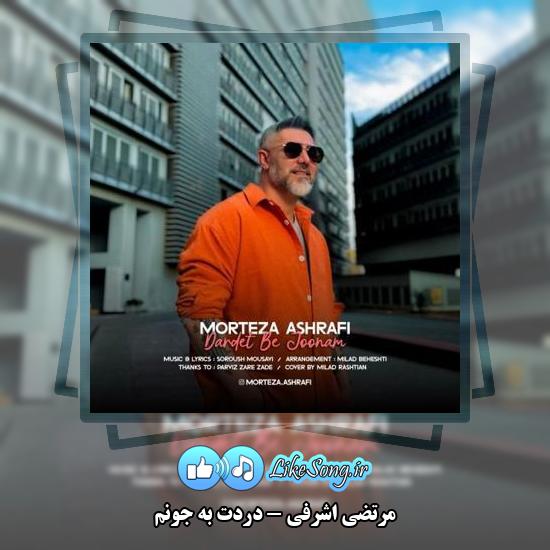 دانلود آهنگ مرتضی اشرفی دردت به جونم
